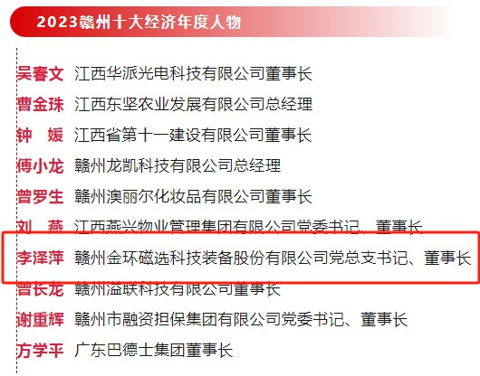 金環(huán)磁選黨總支書記、董事長李澤萍榮獲 “2023贛州經濟年度人物”